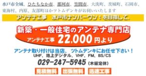 水戸市でおすすめのアンテナ工事業者5選